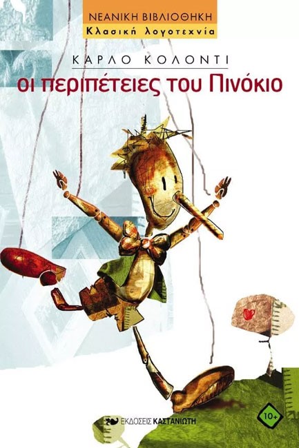 ΟΙ ΠΕΡΙΠΕΤΕΙΕΣ ΤΟΥ ΠΙΝΟΚΙΟ