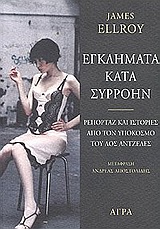 ΕΓΚΛΗΜΑΤΑ ΚΑΤΑ ΣΥΡΡΟΗΝ