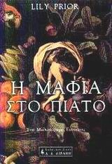 Η ΜΑΦΙΑ ΣΤΟ ΠΙΑΤΟ