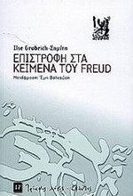 ΕΠΙΣΤΡΟΦΗ ΣΤΑ ΚΕΙΜΕΝΑ ΤΟΥ FREUD