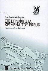 ΕΠΙΣΤΡΟΦΗ ΣΤΑ ΚΕΙΜΕΝΑ ΤΟΥ FREUD