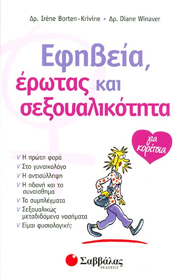 ΕΦΗΒΕΙΑ ΕΡΩΤΑΣ ΣΕΞΟΥΑΛΙΚΟΤΗΤΑ ΓΙΑ ΚΟΡΙΤΣΙΑ