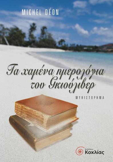 ΤΑ ΧΑΜΕΝΑ ΗΜΕΡΟΛΟΓΙΑ ΤΟΥ ΓΚΙΟΥΛΙΒΕΡ