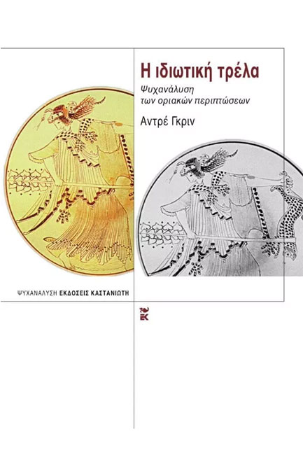 Η ΙΔΙΩΤΙΚΗ ΤΡΕΛΑ