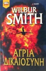 ΑΓΡΙΑ ΔΙΚΑΙΟΣΥΝΗ