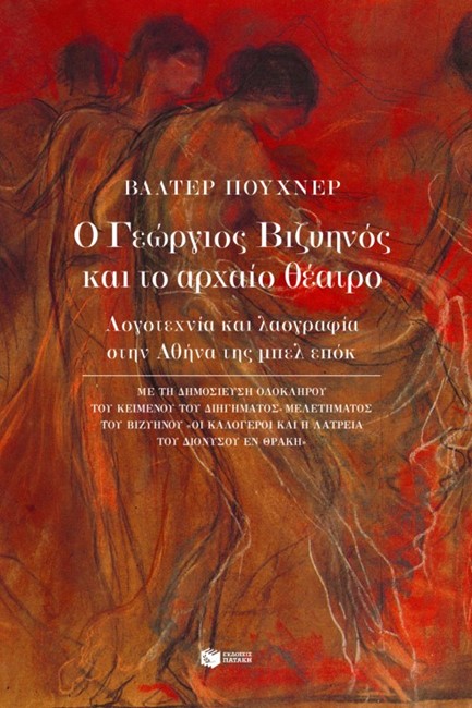 Ο ΓΕΩΡΓΙΟΣ ΒΙΖΥΗΝΟΣ ΚΑΙ ΤΟ ΑΡΧΑΙΟ ΘΕΑΤΡΟ