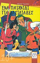 ΕΝΑ ΠΑΙΧΝΙΔΙ ΓΙΑ ΒΑΣΙΛΙΑΔΕΣ