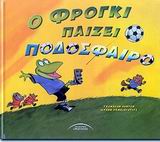 Ο ΦΡΟΓΚΙ ΠΑΙΖΕΙ ΠΟΔΟΣΦΑΙΡΟ