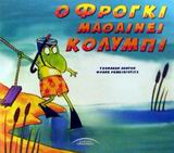 Ο ΦΡΟΓΚΙ ΜΑΘΑΙΝΕΙ ΚΟΛΥΜΠΙ