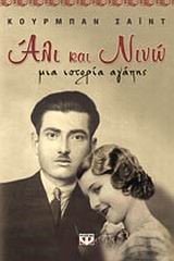 ΑΛΙ ΚΑΙ ΝΙΝΩ ΜΙΑ ΙΣΤΟΡΙΑ ΑΓΑΠΗΣ