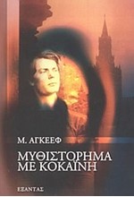 ΜΥΘΙΣΤΟΡΗΜΑ ΜΕ ΚΟΚΑΙΝΗ