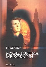 ΜΥΘΙΣΤΟΡΗΜΑ ΜΕ ΚΟΚΑΙΝΗ