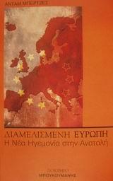 ΔΙΑΜΕΛΙΣΜΕΝΗ ΕΥΡΩΠΗ