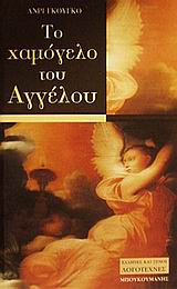 ΤΟ ΧΑΜΟΓΕΛΟ ΤΟΥ ΑΓΓΕΛΟΥ