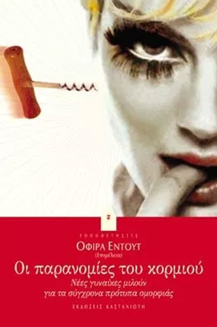 ΟΙ ΠΑΡΑΝΟΜΙΕΣ ΤΟΥ ΚΟΡΜΙΟΥ