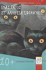 ΕΝΑΣ ΓΑΤΟΣ ΣΤ'ΑΛΗΘΕΙΑ ΕΦΤΑΨΥΧΟΣ