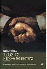 Η ΕΠΟΧΗ ΤΗΣ ΕΞΟΥΣΙΑΣ