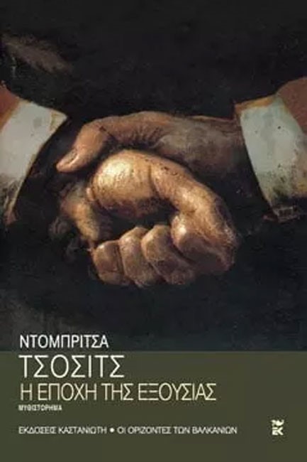 Η ΕΠΟΧΗ ΤΗΣ ΕΞΟΥΣΙΑΣ