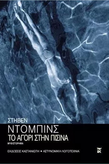 ΤΟ ΑΓΟΡΙ ΣΤΗΝ ΠΙΣΙΝΑ