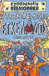 Ο ΤΑΡΑΚΟΥΝΗΜΕΝΟΣ ΕΓΚΕΛΑΔΟΣ-ΕΞΩΦΡΕΝΙΚΗ ΒΙΒΛΙΟΘΗΚΗ