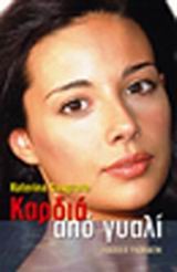 ΚΑΡΔΙΑ ΑΠΟ ΓΥΑΛΙ