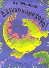 ΝΑ ΓΛΕΝΤΗΣΩ ΝΑ ΧΑΡΩ ΣΤΟ ΔΕΙΝΟΣΑΥΡΟΧΟΡΟ
