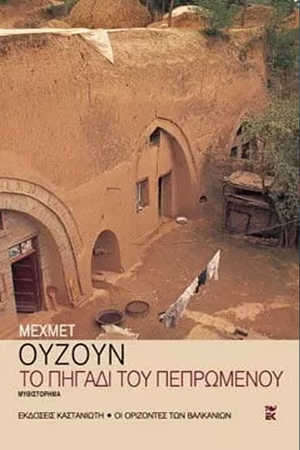 ΤΟ ΠΗΓΑΔΙ ΤΟΥ ΠΕΠΡΩΜΕΝΟΥ