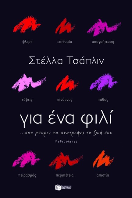 ΓΙΑ ΕΝΑ ΦΙΛΙ