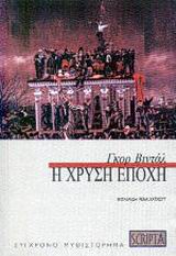 Η ΧΡΥΣΗ ΕΠΟΧΗ