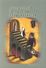 Ο ΘΑΝΑΤΟΣ ΕΝΟΣ ΑΓΝΩΣΤΟΥ