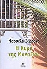 Η ΚΥΡΑ ΤΗΣ ΜΟΝΑΞΙΑΣ
