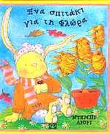 ΕΝΑ ΣΠΙΤΑΚΙ ΓΙΑ ΤΗ ΦΛΩΡΑ