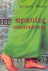 ΑΡΧΑΙΕΣ ΥΠΟΣΧΕΣΕΙΣ