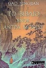 ΤΟ ΒΙΒΛΙΟ ΕΝΟΣ ΑΝΤΡΑ ΜΟΝΟΥ