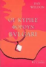 ΟΙ ΚΥΡΙΕΣ ΦΟΡΟΥΝ BVLGARI
