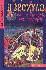 Η ΒΡΟΜΥΛΩ ΚΑΙ ΟΙ ΔΙΑΚΟΠΕΣ ΤΗΣ