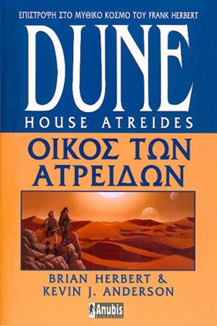 DUNE ΟΙΚΟΣ ΤΩΝ ΑΤΡΕΙΔΩΝ - ΤΟΜΟΣ 1