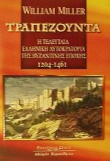 ΤΡΑΠΕΖΟΥΝΤΑ