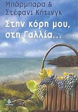 ΣΤΗΝ ΚΟΡΗ ΜΟΥ ΣΤΗ ΓΑΛΛΙΑ