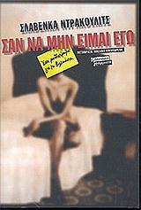 ΣΑΝ ΝΑ ΜΗΝ ΕΙΜΑΙ ΕΓΩ