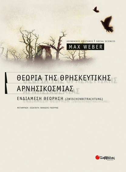ΘΕΩΡΙΑ ΤΗΣ ΘΡΗΣΚΕΥΤΙΚΗΣ ΑΡΝΗΣΙΚΟΣΜΙΑΣ