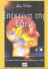 ΕΠΕΚΕΙΝΑ ΤΗΣ ΕΔΕΜ