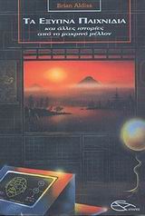 ΤΑ ΕΞΥΠΝΑ ΠΑΙΧΝΙΔΙΑ