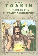 Ο ΣΙΔΕΡΑΣ ΤΟΥ ΜΕΓΑΛΟΥ ΔΑΣΟΧΩΡΙΟΥ