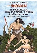 ΚΟΝΑΝ Η ΒΑΣΙΛΙΣΣΑ ΤΗΣ ΜΑΥΡΗΣ ΑΚΤΗΣ & ΑΛΛΑ ΔΙΗΓΗΜΑΤΑ