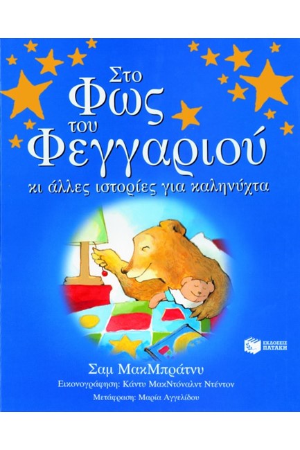 ΣΤΟ ΦΩΣ ΤΟΥ ΦΕΓΓΑΡΙΟΥ ΚΑΙ ΑΛΛΕΣ ΙΣΤΟΡΙΕΣ ΓΙΑ ΚΑΛΗΝΥΧΤΑ
