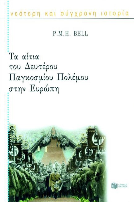 ΤΑ ΑΙΤΙΑ ΤΟΥ ΔΕΥΤΕΡΟΥ ΠΑΓΚΟΣΜΙΟΥ ΠΟΛΕΜΟΥ ΣΤΗΝ ΕΥΡΩΠΗ