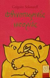 ΦΘΙΝΟΠΩΡΙΝΕΣ ΙΣΤΟΡΙΕΣ