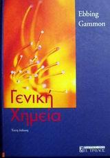 ΓΕΝΙΚΗ ΧΗΜΕΙΑ