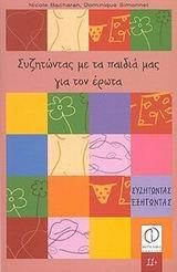 ΣΥΖΗΤΩΝΤΑΣ ΜΕ ΤΑ ΠΑΙΔΙΑ ΜΑΣ
